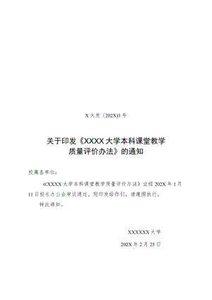 XX大学本科课堂教学质量评价办法.docx