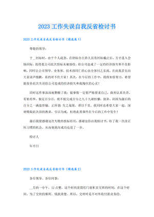 2023工作失误自我反省检讨书.doc
