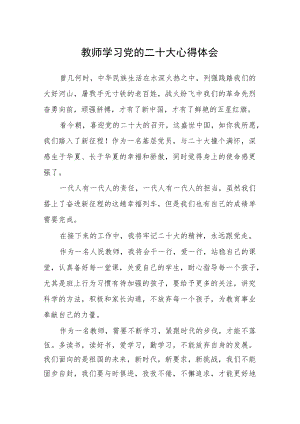 教师学习党的二十大心得体会通用版(三篇).docx