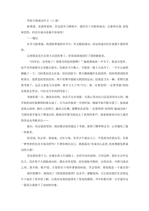 坚持才能成功作文(11篇)(精选).docx