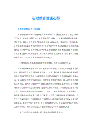 心理教育健康心得.doc