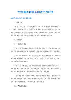 2023年医院安全防范工作制度.doc