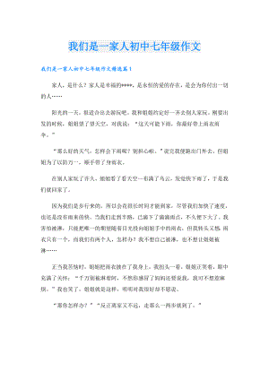 我们是一家人初中七年级作文.doc