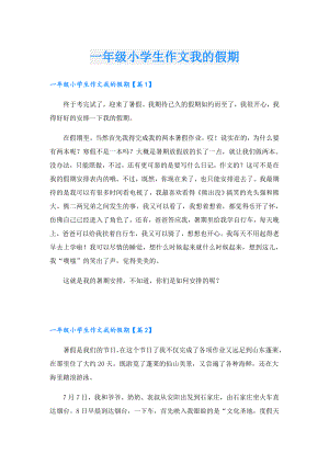 一年级小学生作文我的假期.doc
