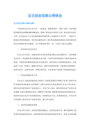 自主创业实践心得体会.doc