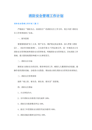 消防安全管理工作计划.doc