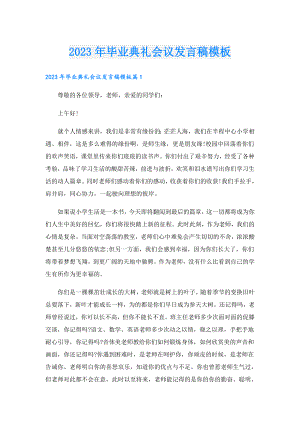 2023年毕业典礼会议发言稿模板.doc