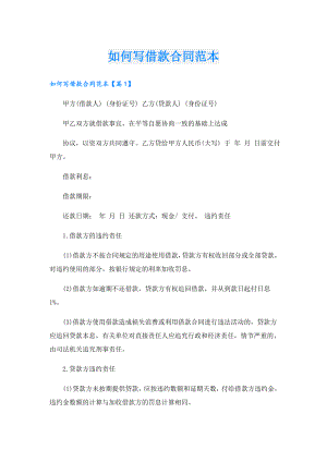 如何写借款合同范本.doc