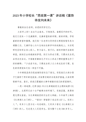 2023年小学校长“思政第一课”讲话稿《蓄势待发向未来》3篇范本.docx