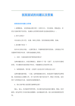 医院面试的问题以及答案.doc