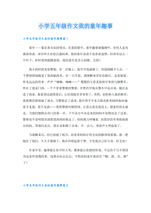 小学五年级作文我的童年趣事.doc