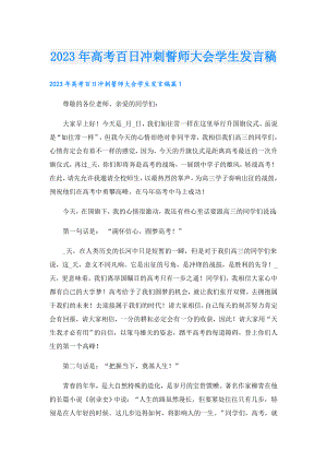 2023年高考百日冲刺誓师大会学生发言稿.doc