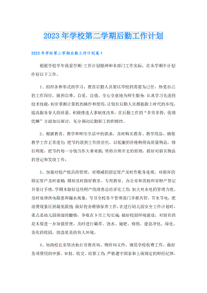 2023年学校第二学期后勤工作计划.doc