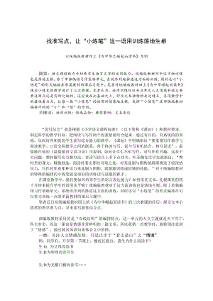 找准写点让“小练笔”这一语用训练落地生根——以统编版教材四上《为中华之崛起而读书》为例 论文.docx