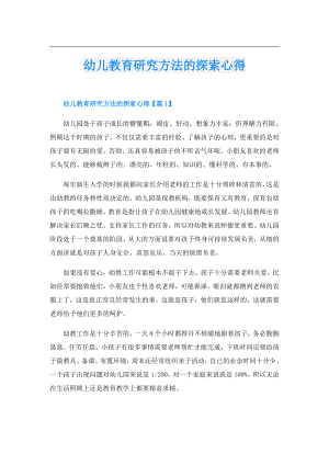 幼儿教育研究方法的探索心得.doc