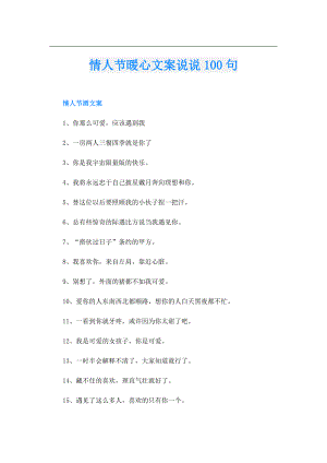 情人节暖心文案说说100句.doc