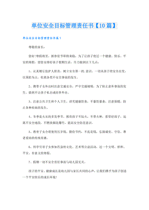 单位安全目标管理责任书【10篇】.doc