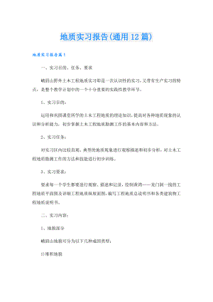 地质实习报告(通用12篇).doc