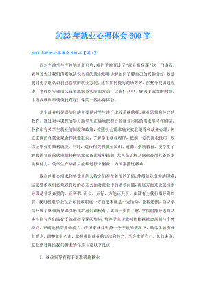 2023年就业心得体会600字.doc