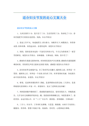 适合妇女节发的走心文案大全.doc