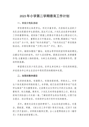 2023年小学第二学期德育工作计划范本3篇.docx