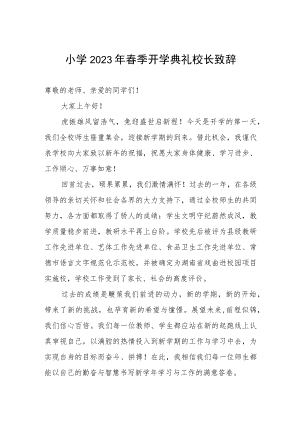 小学2023年春季开学典礼校长致辞讲话).docx