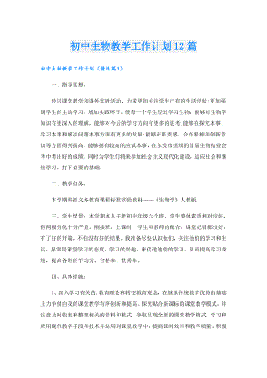 初中生物教学工作计划12篇.doc