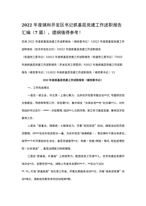 2022年度镇和开发区书记抓基层党建工作述职报告汇编（7篇）.docx