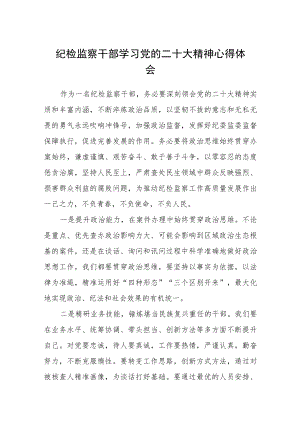 纪检监察干部学习党的二十大精神心得体会通用版(三篇).docx