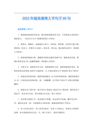 2023年超浪漫情人节句子80句.doc