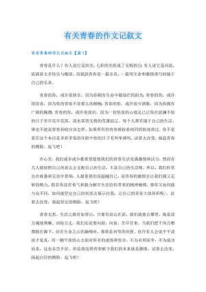 有关青的作文记叙文.doc