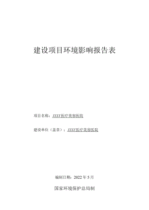 XX医疗美容医院建设项目环评报告.docx