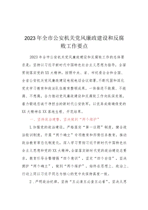 2023年全市公安机关党风廉政建设和反腐败工作要点.docx