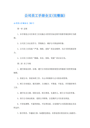 公司员工手册全文(完整版).doc