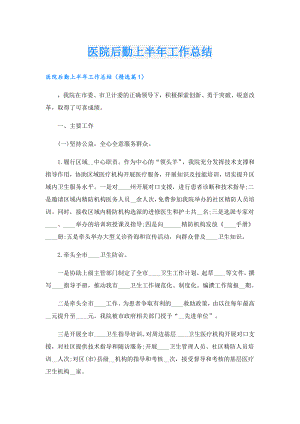 医院后勤上半年工作总结.doc