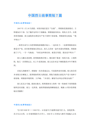 中国烈士故事简短7篇.doc