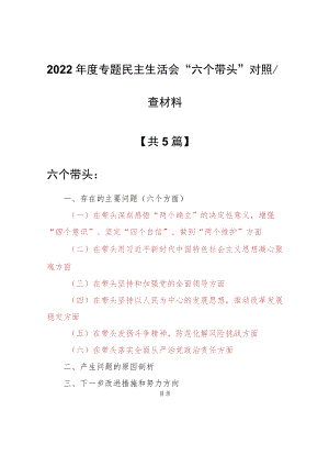 （5篇）领导干部2022年度“六个带头”民主生活会对照检查剖析材料（深刻领悟“两个确立”决定性意义等六个方面）.docx