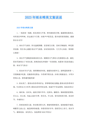 2023年雨水唯美文案说说.doc