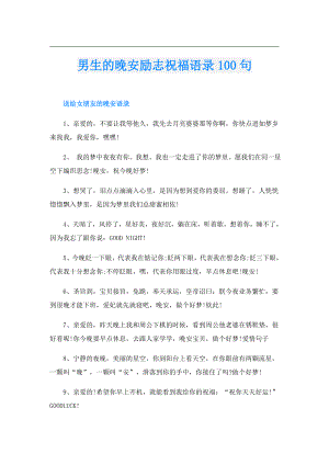 男生的晚安励志祝福语录100句.doc