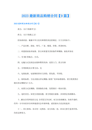 2023最新商品购销合同【9篇】.doc