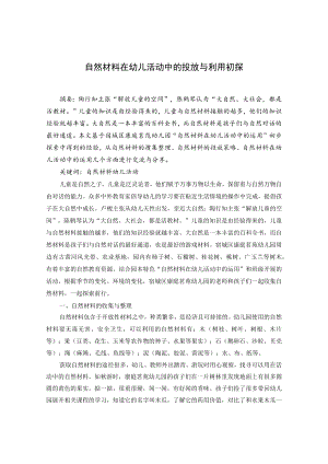 自然材料在幼儿活动中的投放与利用初探 论文.docx