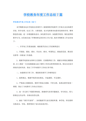 学校教务工作总结7篇.doc