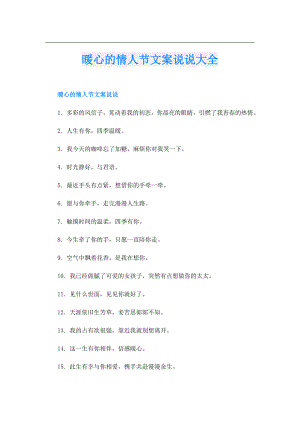 暖心的情人节文案说说大全.doc