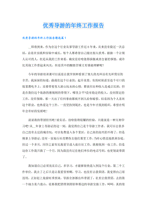 优秀导游的年终工作报告.doc