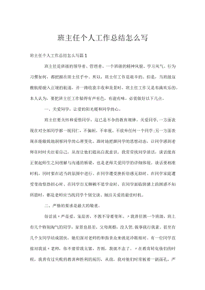 班主任个人工作总结怎么写.docx