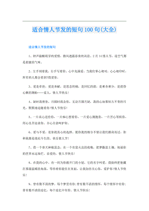 适合情人节发的短句100句(大全).doc