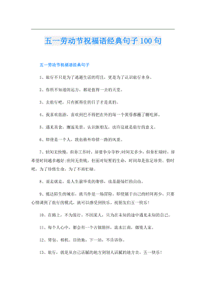 五一劳动节祝福语经典句子100句.doc