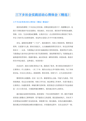 三下乡社会实践活动心得体会（精选）.doc