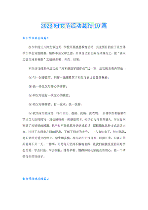 2023妇女节活动总结10篇.doc
