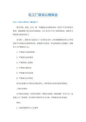 化工厂培训心得体会.doc